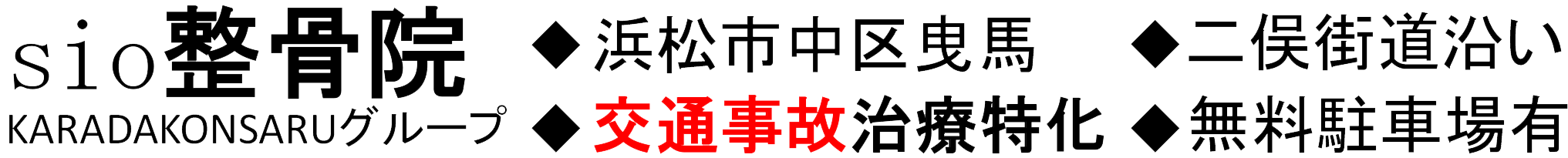 交通事故sio整骨院